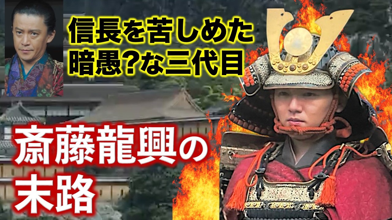 【斎藤龍興】暗愚は嘘だった！織田信長を最も苦しめた執念の男 ：城を失って覚醒！客将として活躍するも…知られざる最後ともう一つの物語|斎藤道三|斎藤義龍|豊臣兄弟!
