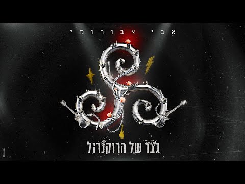 גבר של הרוקנרול