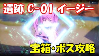 【幻塔CBT】遺跡C-01イージー　ルート・宝箱・ボス攻略【Tower of Fantasy】