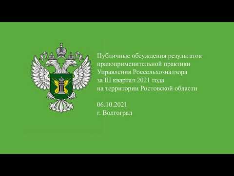 В Волгограде Управлением Россельхознадзора проведены публичные обсуждения результатов правоприменительной практики за III квартал 2021 года