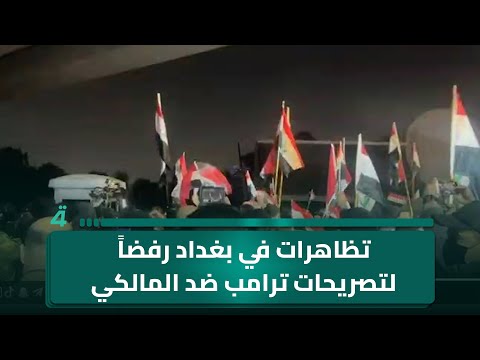 تظاهرات قرب الجسر المعلق في بغداد رفضاً لتصريحات ترامب ضد المالكي 
