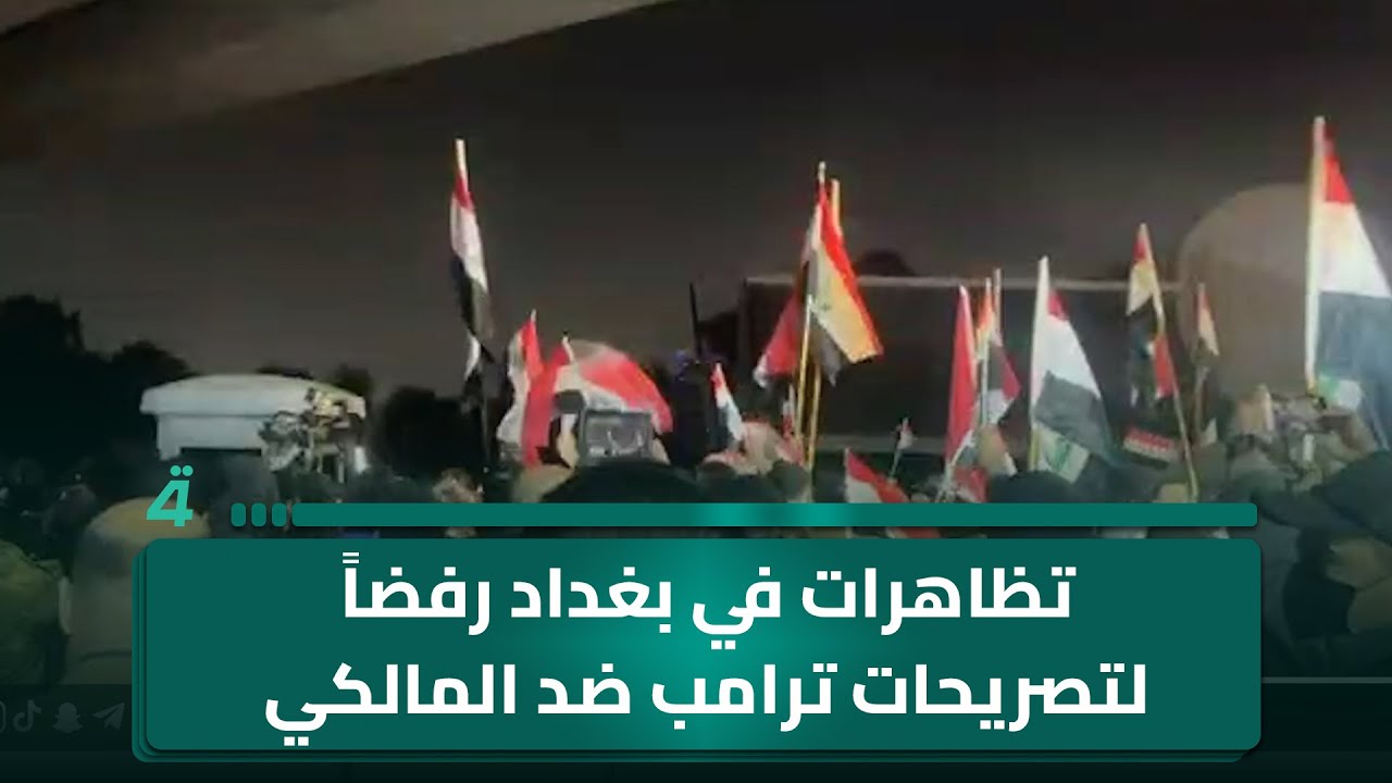 فيديو | تظاهرات قرب الجسر المعلق في بغداد رفضاً لتصريحات ترامب ضد المالكي