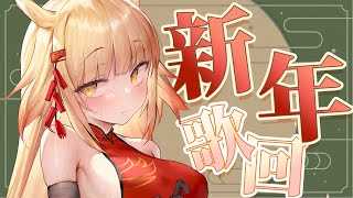 [Vtub] 新年歌回！初二也來聽首歌吧！