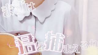 シル・ヴ・プレジデント/P丸様。 covered by かぴ