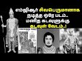 Mgr Missing Movie Dhaasippen TR Mahalingam MG Ramachandran Ellis R Dungan Chinna Chinna Aasai