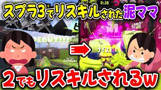 スプラ3でリスキルされた泥ママ、スプラ2でもリスキルされるwww【スプラトゥーン3】【meme】【スプラトゥーン2】