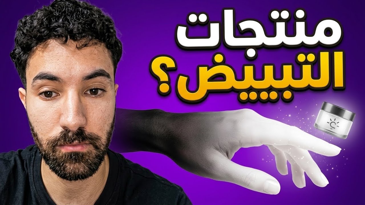 رجل يجرب منتجات تبييض ؟ و النتيجة ...
