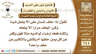 صورة 8764 - حكم من حلف وكرر إلا يفعل شيئا ما وفعله  - نور على الدرب