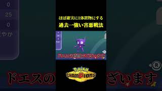 ほぼ確実に相手を置物にできる！？「ヤミラミの害悪戦法」が過去一強いかもしれんｗｗ【Pokémon Champions】