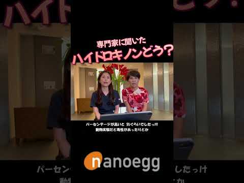 経済システム学科 小林美幸先生×ナノエッグ山口葉子コラボ①ハイドロキノンってどう？ #shorts