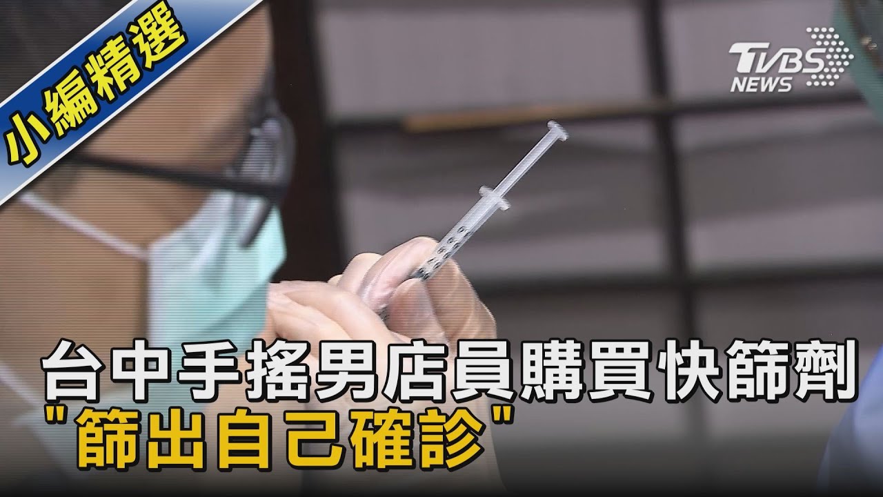台中手搖店員購買快篩劑 「篩出自己確診」