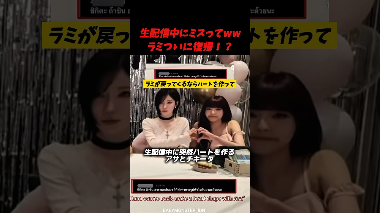 ラミが帰ってくる？生配信中の事故が話題に　#babymonster #asa #ahyeon #blackpink