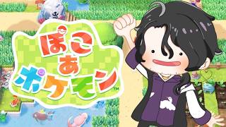 【ぽこあポケモン】完全初見、イワークが好き【にじさんじ】