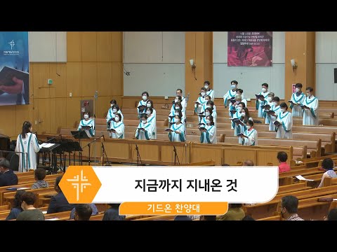 [22.09.18] 기드온 찬양대 - 지금까지 지내온 것 대표이미지