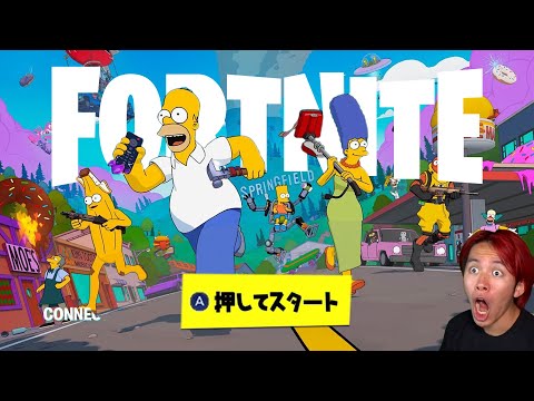 ついにシンプソンズシーズンがきた！(先行プレイ)【フォートナイト】