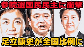 参院選国民民主党に衝撃!足立康史が全国比例区に？　今度は出られる？
