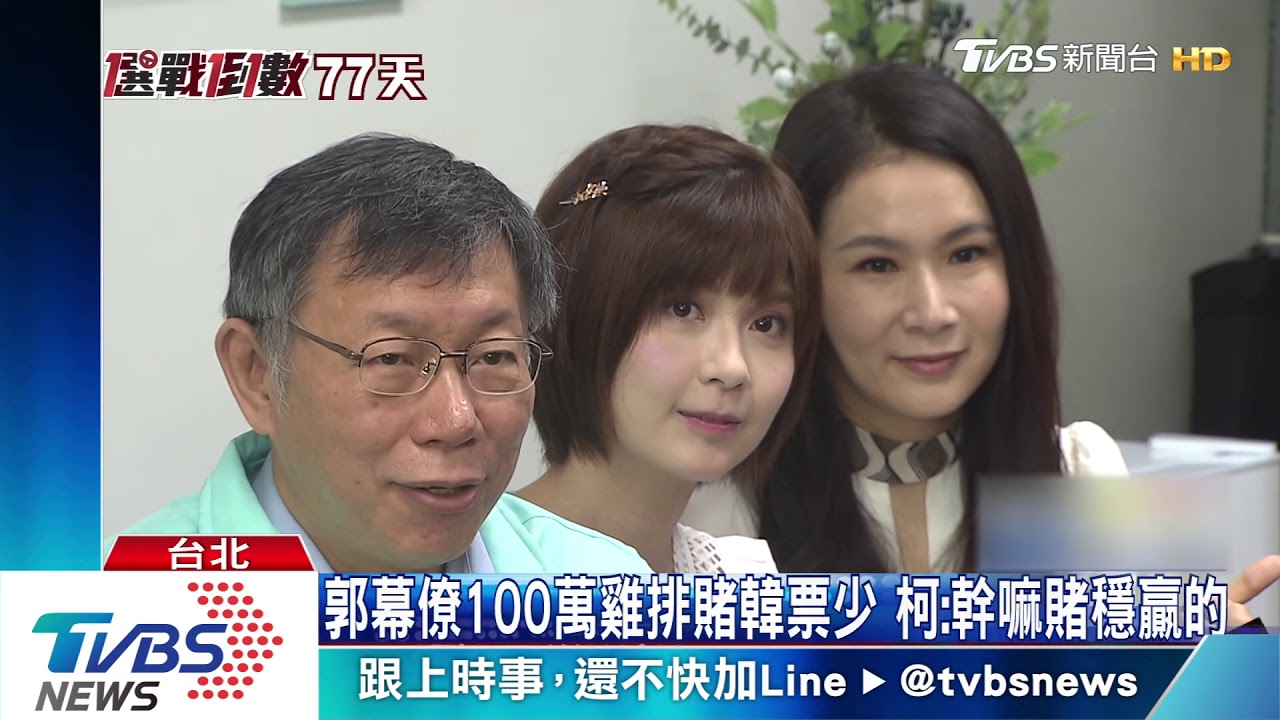 郭幕僚100萬雞排賭韓票少　柯：幹嘛賭穩贏的