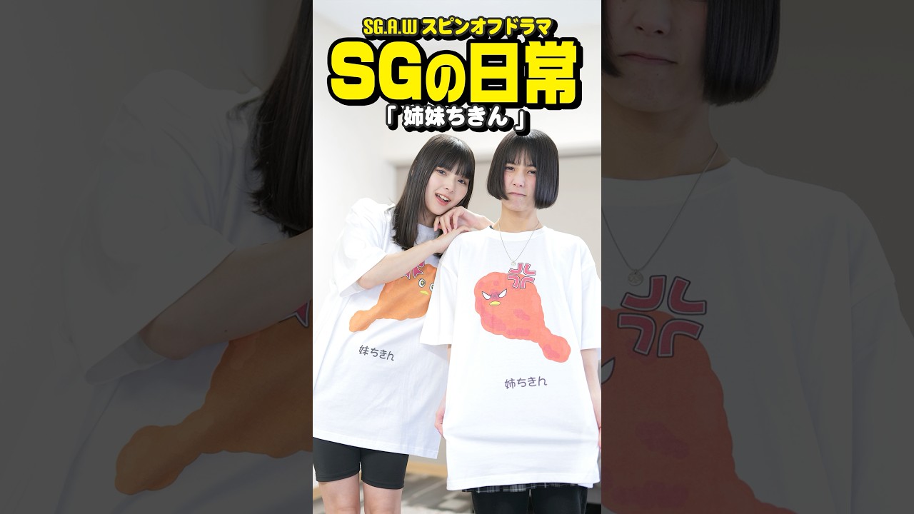 『姉妹ちきん』SGAWスピンオフドラマ #sgaw #コント