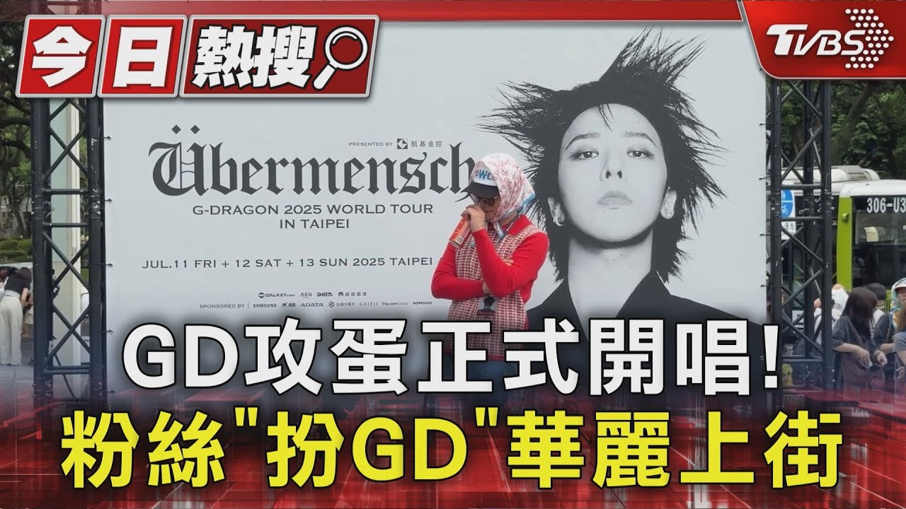 GD小巨蛋外場直擊!粉絲扮「在地GD」吸睛 無「現場購票」免排隊