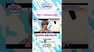 万能ワードを生み出した佐野🥰『限界突破！やってM!LK』シーズン2🐮#MILK #やってMILK