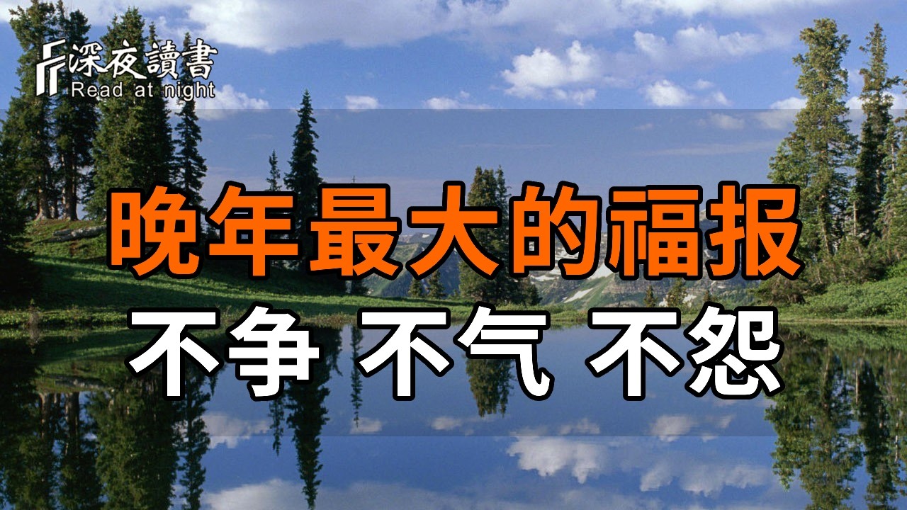 人老了，最大的福報：不爭、不氣、不怨，看完你就釋懷了【深夜讀書】#人生感悟 #正能量 #情感 #晚年幸?