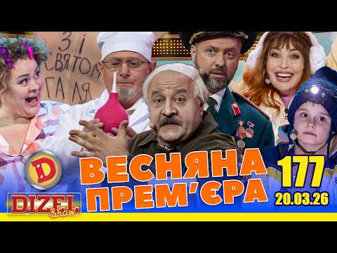 ДИЗЕЛЬ ШОУ 2026 💙 177 ВИПУСК 💛💐 ВЕСНЯНА ПРЕМ'ЄРА 🌷 від 20.03.2026
