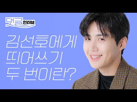 (ENG CC) 출구없는 매력남 김선호 댓글인터뷰 공개ㅣ김선호, 스타트업, 한지평, 예뽀, 스타트업 한지평