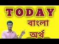 today meaning in bengali & example//today শব্দটির বাংলা অর্থ কি হবে#today#toda
