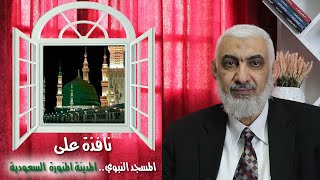 صورة نافذة على المسجد النبوي.. المدينة المنورة السعودية
