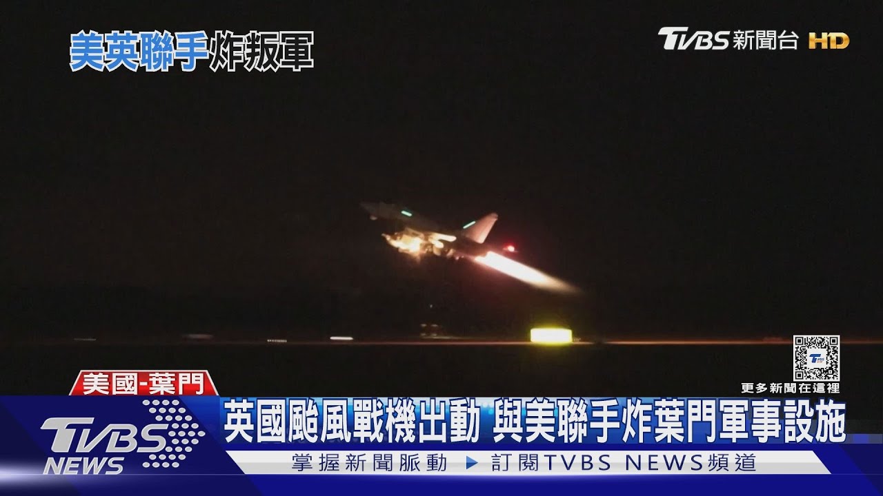 戰機及戰斧飛彈齊發 英美聯手空襲葉門叛軍