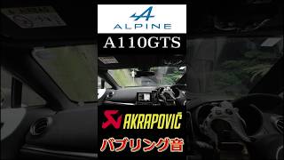 A110GTS マフラーのバブリング音がやばい #exhaust #alpine
