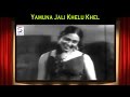 Yamuna Jali Khelu Khel Brahmachari Master Vinayak Meenakshi Shirodkar