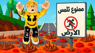 روبلوكس : فى عالم الافخاخ ممنوع تلمس الارض والا تموت ..! ???????? قصة جمدان