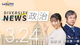 ダイバーシティニュース「政治」：【2026年3月24日(火)放送】