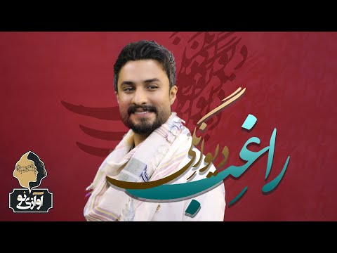Ragheb - Divanegi | OFFICIAL NEW TRACK ( راغب - دیوانگی )