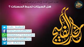 صورة هل السيئات تحبط الحسنات ؟ || الشيخ خالد الفليج