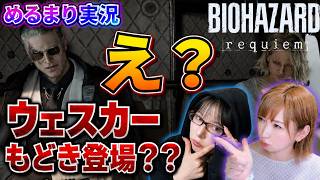 ＃９【困惑】ゼノって何者??!〜レオンパートはセーブが少ないなぁ！〜【バイオハザード9 レクイエム】【めるまり】