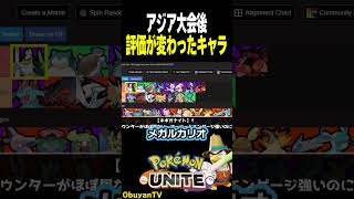 アジア大会後に評価が変わったポケモン　#shorts #ポケモンユナイト