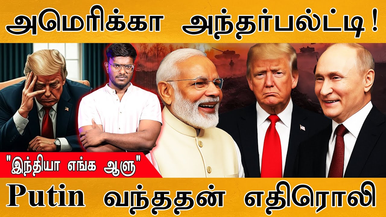 Putin வந்ததால் அந்தர்பல்ட்டி அடித்தது America | "இந்தியா எங்?