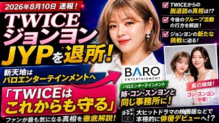 【速報】TWICEジョンヨンがバロエンターテインメントへ移籍！気になるグループの今後と俳優デビューを徹底解説