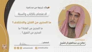 صورة ما المخرج من الفتن والاختلاف؟  | فضيلة الشيخ صالح آل الشيخ