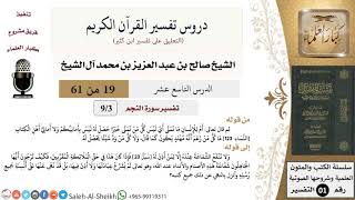 صورة دروس تفسير القرآن الكريم - تفسير سورة النجم (3) - معالي الشيخ صالح آل الشيخ - تفسير - كبار العلماء