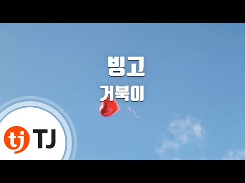 [TJ노래방] 빙고 - 거북이 (Turtles ) / TJ Karaoke