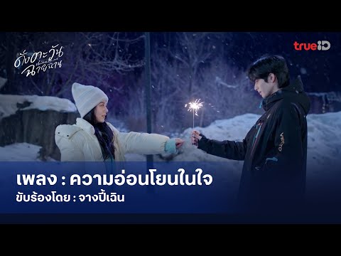 เพลงความอ่อนโยนในใจ โดยจางปี้เฉิน Ost.ดั่งตะวันฉายฉาน Shine On Me