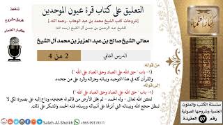 صورة التعليق على كتاب قرة عيون الموحدين (2) لمعالي الشيخ صالح آل الشيخ - عقيدة - كبار العلماء