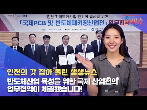 [인이슈] 18화 반도체산업 육성을 위한 국제 산업전의 업무협약이 체결됐습니다!