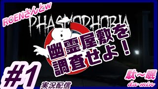【PC】【ホラー】【Phasmophobia #1  実況配信】駄～眠ちゃんねる　幽霊屋敷を調査せよ！