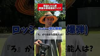 えんどれす【間違えたら即顔面水鉄砲クイズ】 #スポーツあるある #あるある #水鉄砲 #クイズ #endless3