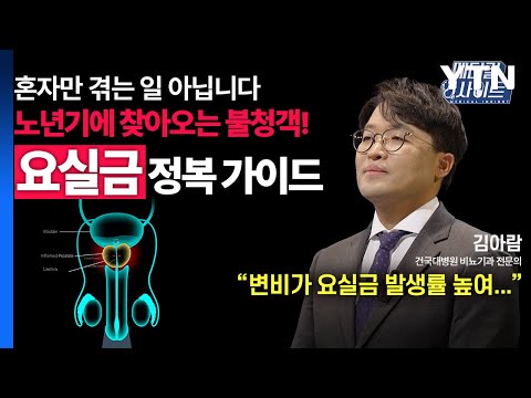 YTN 메디컬 인사이트 - 비뇨의학과 전문의가 알려주는 '요실금'의 진단과 치료법