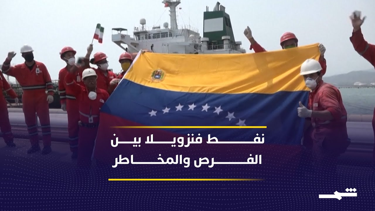 فيديو | ترامب يحث رؤساء شركات نفطية عالمية على الاستثمار في فنزويلا